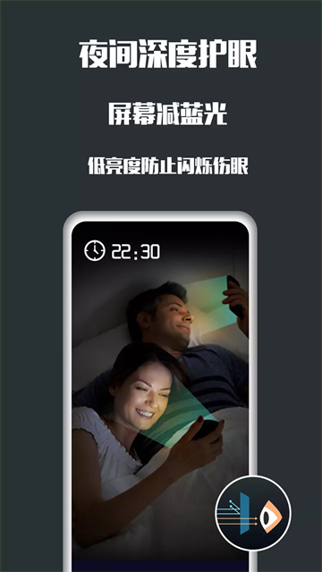 夜间护眼APP2