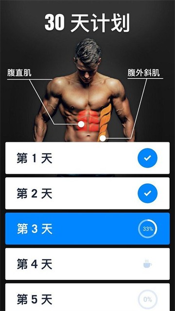 30天内练出六块腹肌App2