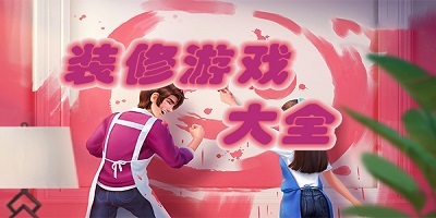 装修游戏