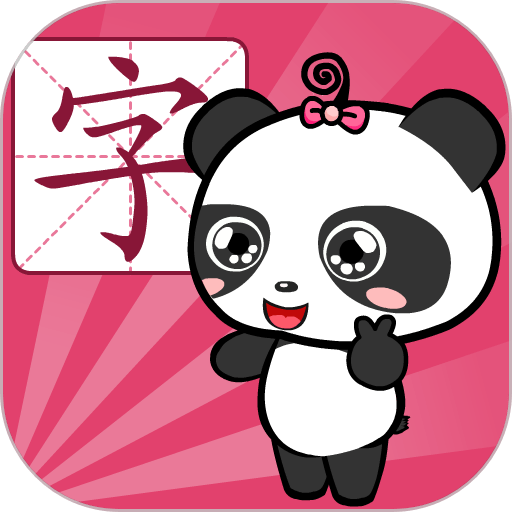 熊猫识字自定义版