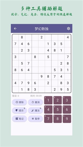 梦幻数独手机版1