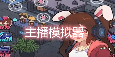 主播模拟器