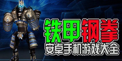 铁甲钢拳游戏