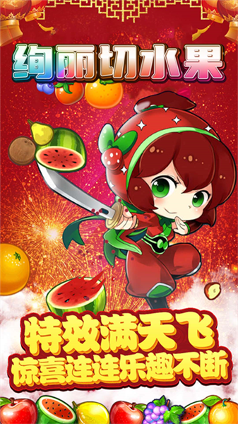 绚丽切水果4