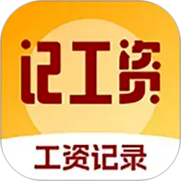 精准工资记录助手官网版