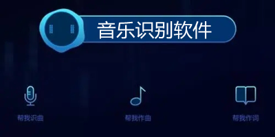 音乐识别软件