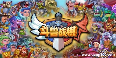 斗兽战棋