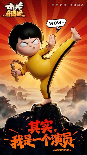 功夫奇遇记内置菜单版3