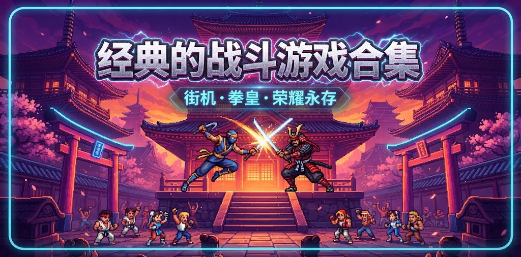 经典的战斗游戏合集