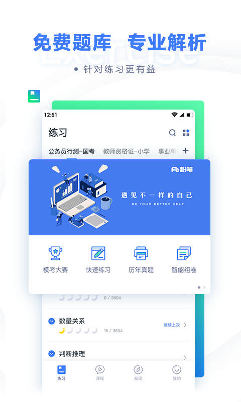 粉笔题库1