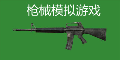 枪械模拟游戏