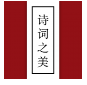 诗词之美