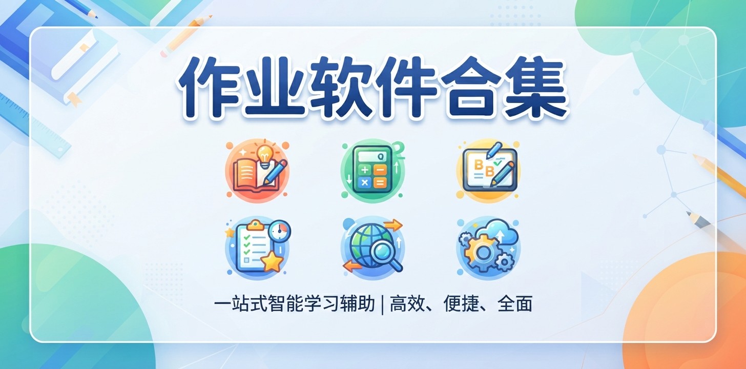 作业app哪个最好