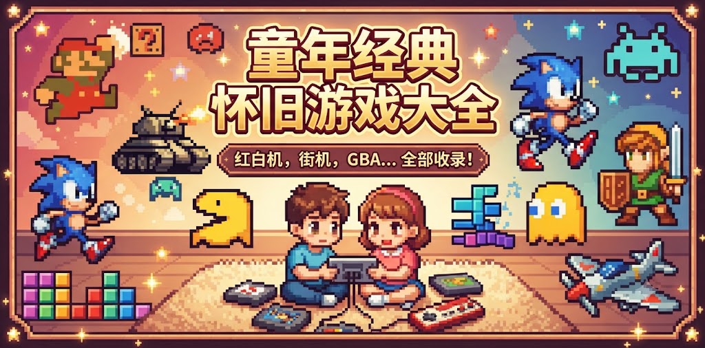 童年经典怀旧游戏大全
