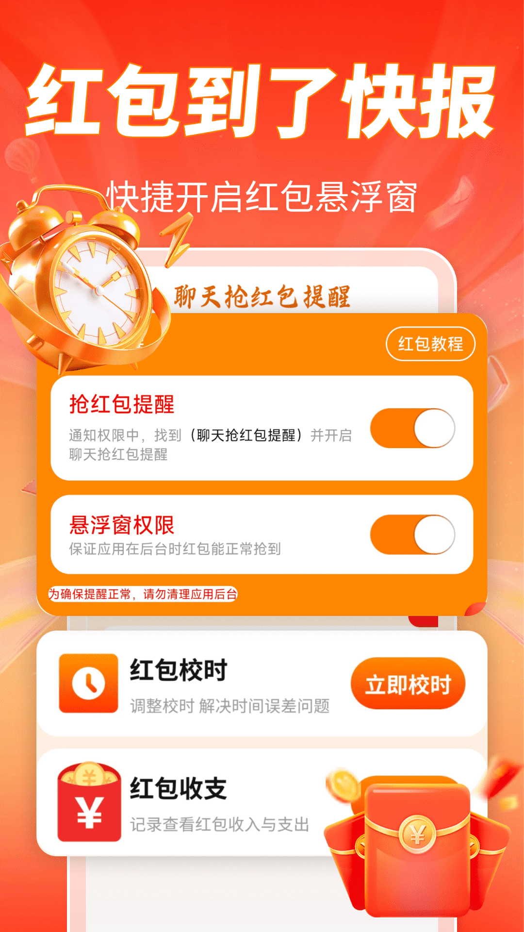 抢红包提醒APP4