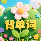 背单词花园APP