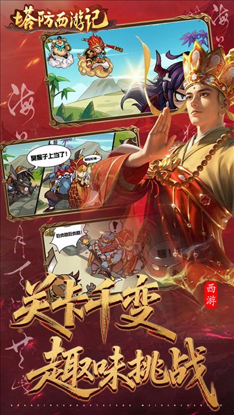 塔防西游记1