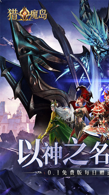 猎魔岛(0.1折龙神觉醒免费版)4