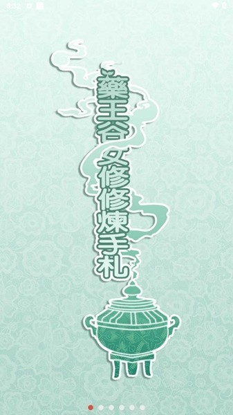 药王谷女修修炼手札3