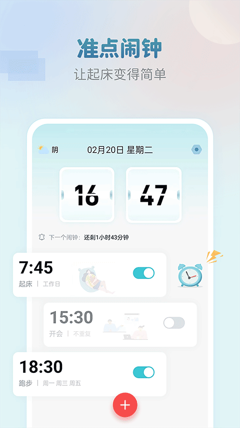 准点闹钟APP4