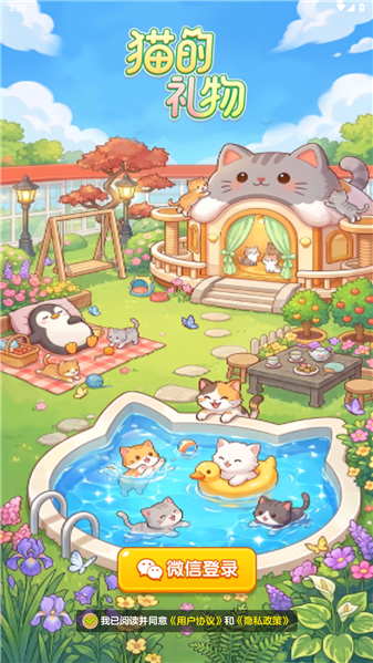 猫的礼物3