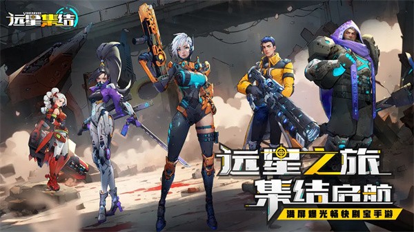 远星集结4