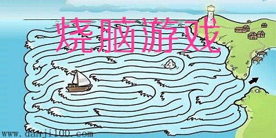 烧脑游戏