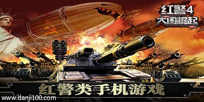 红警手机版