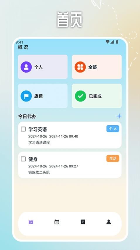 日程计划便签app2