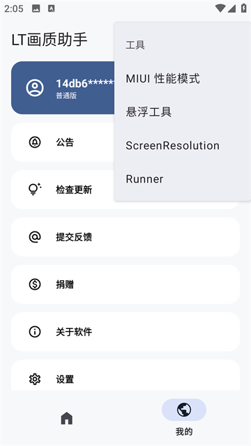LT画质助手官方版4