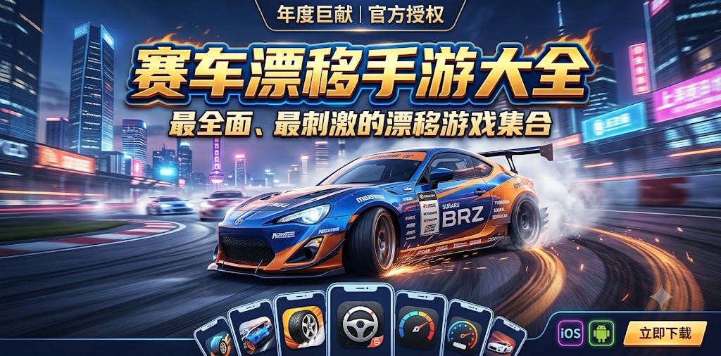 赛车漂移手游大全