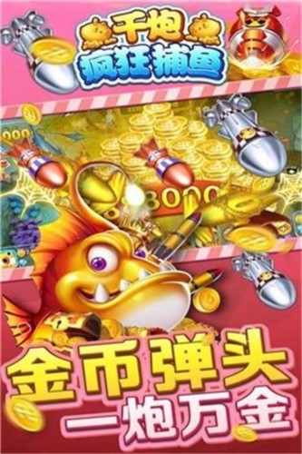 千炮疯狂捕鱼2
