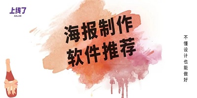 海报制作软件