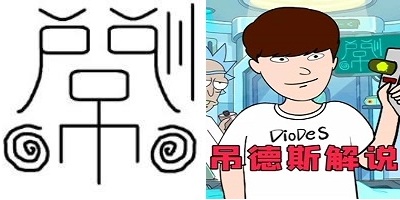 吊德斯解说游戏