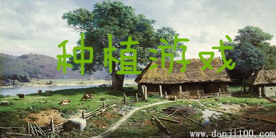 种植游戏
