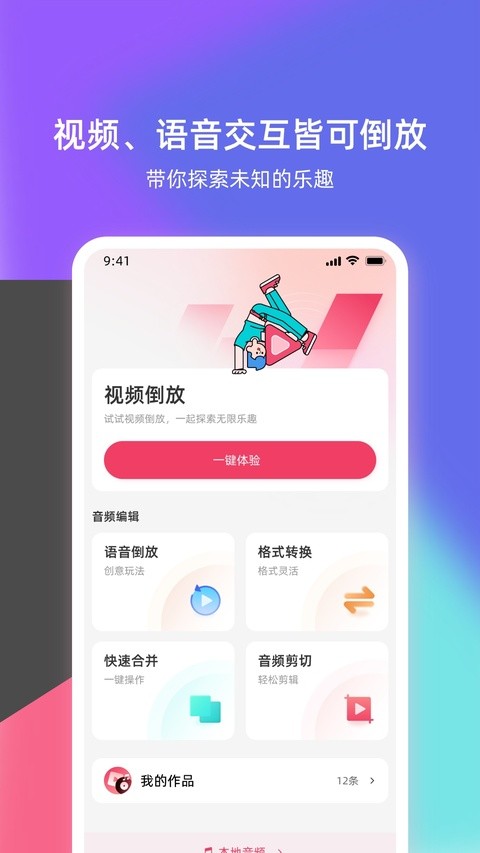 语音倒放挑战app 1