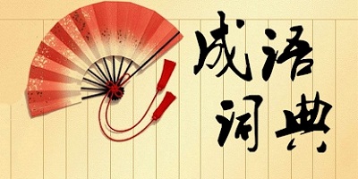 成语词典app