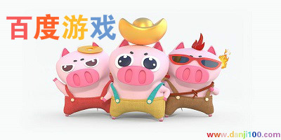 百度游戏