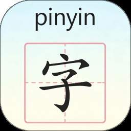 学拼音学汉字正式版