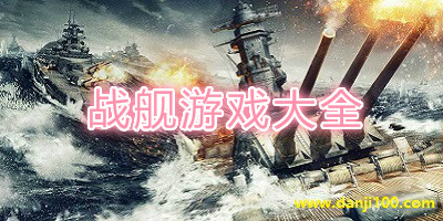 战舰游戏