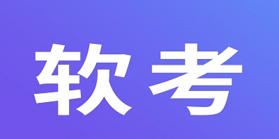 软考app