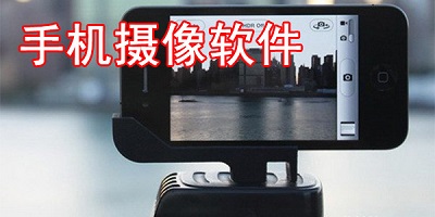 摄像软件