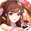 放开那三国3