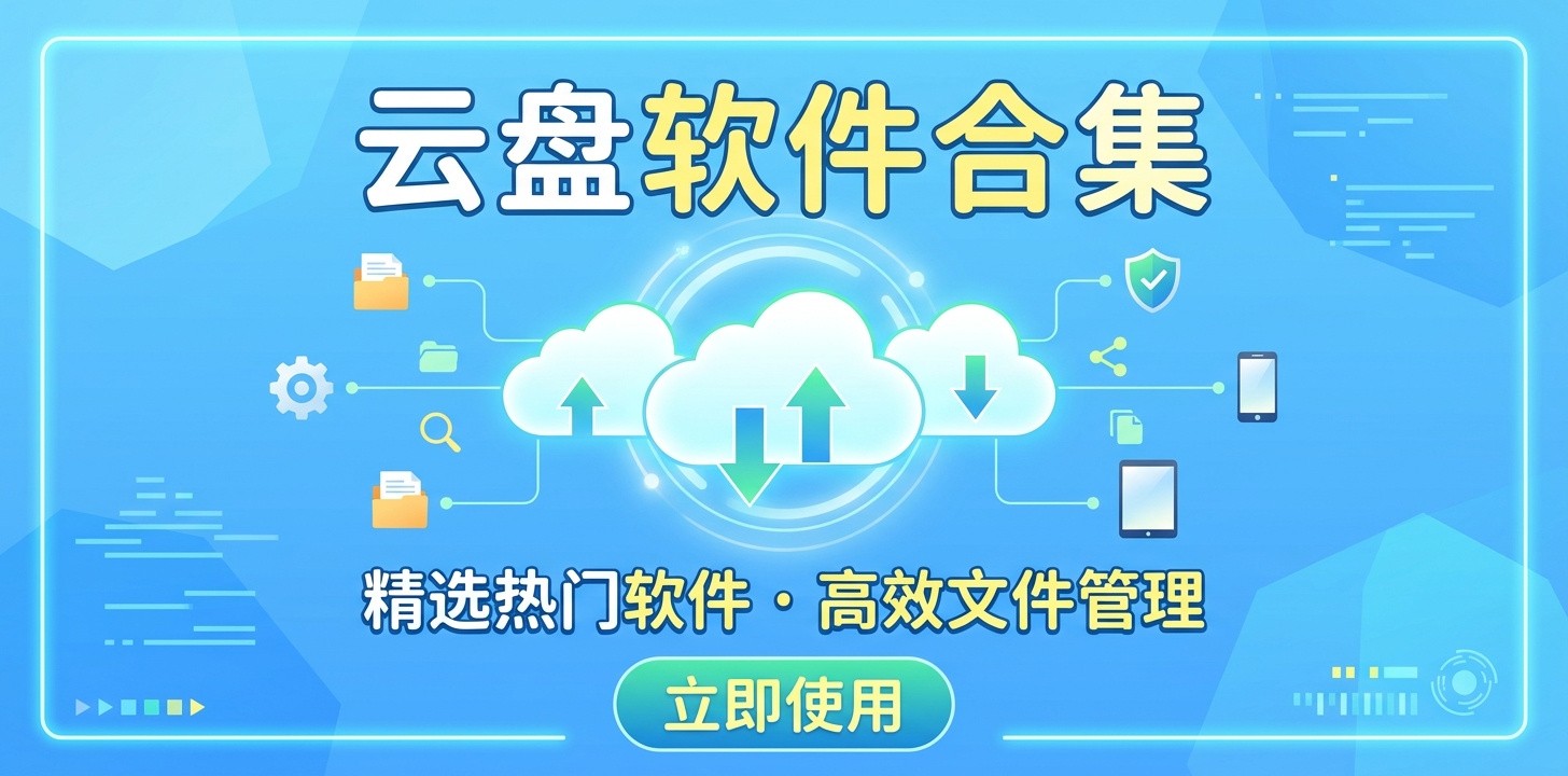 好用的云盘推荐