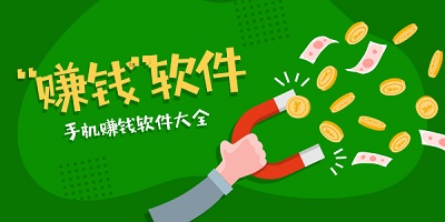赚钱软件