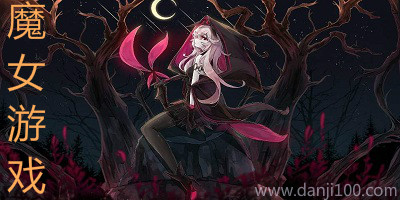 魔女游戏