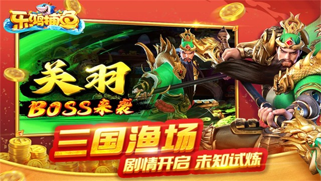 乐鸿捕鱼4