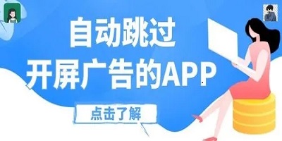 自动跳过广告的软件