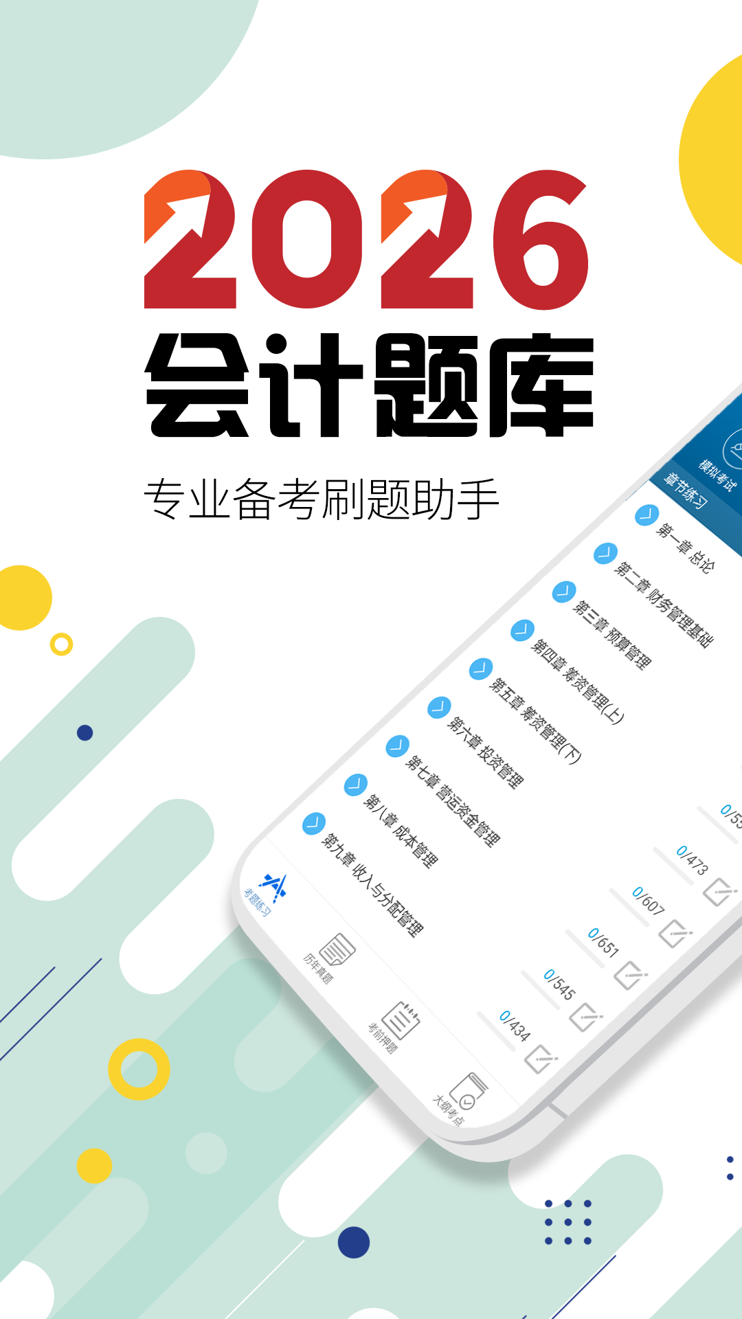 中级会计考试APP4