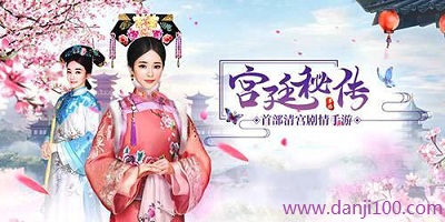 宫廷秘传